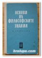 ОСНОВИ НА ФИЛОСОФСКИТЕ ЗНАНИЯ, В. АФАНАСИЕВ, 1966 Г.